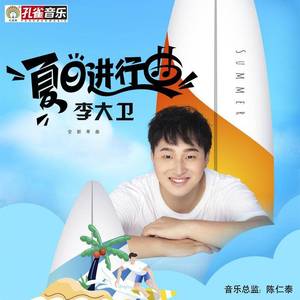 夏日进行曲 (伴奏)