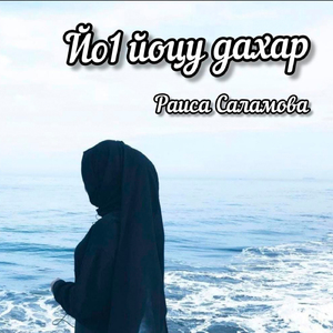 Йо1 йоцу дахар