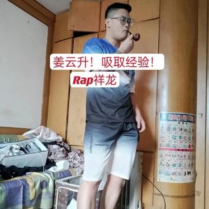 姜云升！吸取经验！