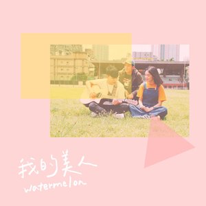 Watermelon 我的美人