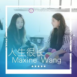 人生很长