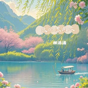 我的春风吹
