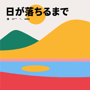 日が落ちるまで