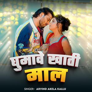 Ghumawe Khati Maal