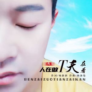 人在做天在看