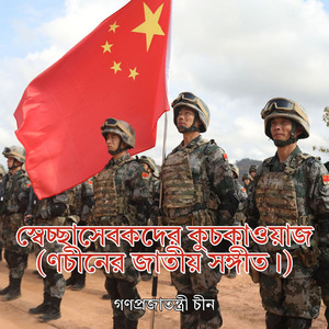 স্বেচ্ছাসেবকদের কুচকাওয়াজ (ণচীনের জাতীয় সঙ্গীত।)