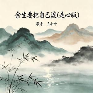 余生要把自己渡(走心版)