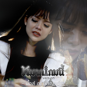 หมากเกมนี้ (Cover)