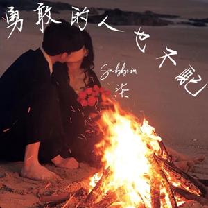 勇敢的人也不配