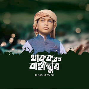 Thakuk Joto Bahaduri