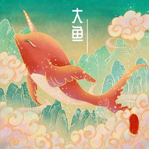 大鱼