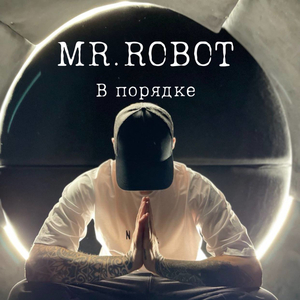 В порядке