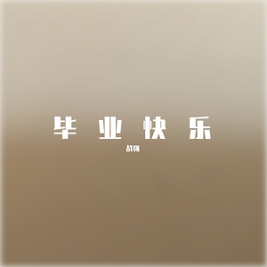 毕业快乐