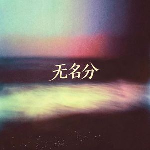 无名分 伴奏