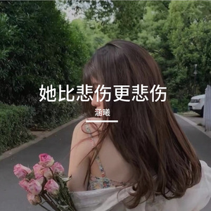 她比悲伤更悲伤