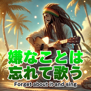 嫌なことは忘れて歌う (feat. Bob D Spring)