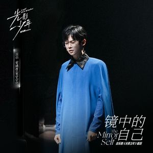 镜中的自己(《光影少年》音乐剧唱段)