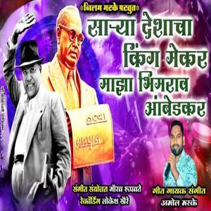 Sarya Deshacha King Maker Maza Bhimrao Ambedkar