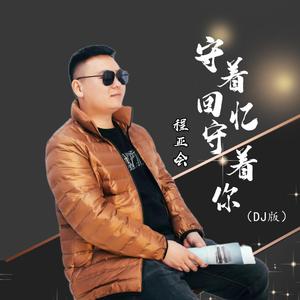 守着回忆守着你 (DJ版)