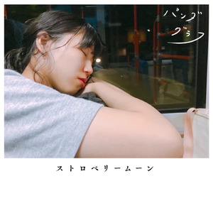 ストロベリームーン