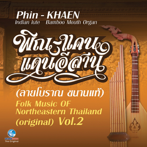 เซิ้งกระติบข้าว (พิณ-แคน)