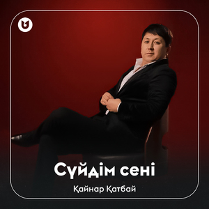 Сүйдім сені