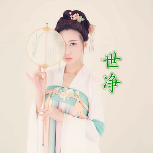 世净