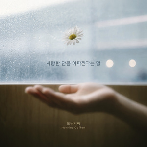 사랑한 만큼 아파진다는 말