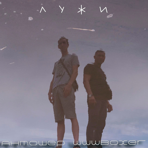 Лужи