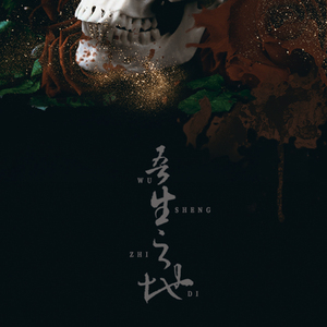 吾生之地【曲：《Aliez》】（Cover 玄觞 / 泽野弘之）