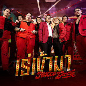 เร่เข้ามา