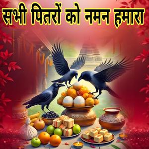 सभी पितरों को नमन हमारा