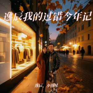 怀念时光爱情（改编 remix）