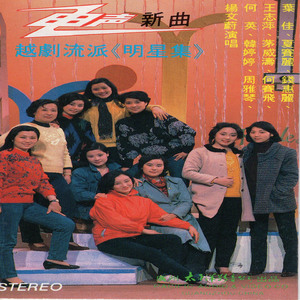 《碧玉簪》等越剧选段