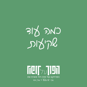 כמה עוד שקיעות