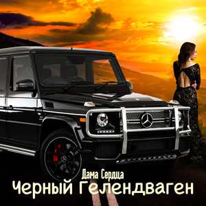 Черный Гелендваген