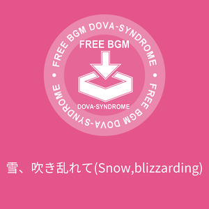 雪、吹き乱れて(Snow,blizzarding)