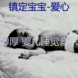 镇定宝宝(分类)