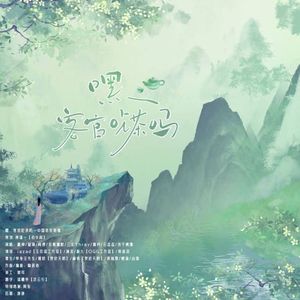 嘿，客官吃茶吗