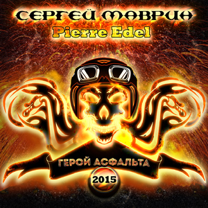 Le héros de l'asphalte