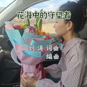 花海中的守望者