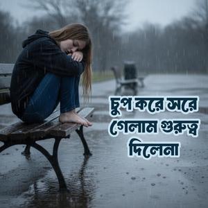 চুপ করে সরে গেলাম গুরুত্ব দিলেনা