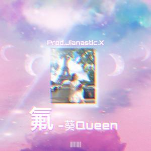 氟（prod.by jianastic.X ）