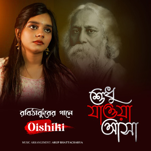 শুধু যাওয়া আসা