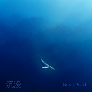 沉没