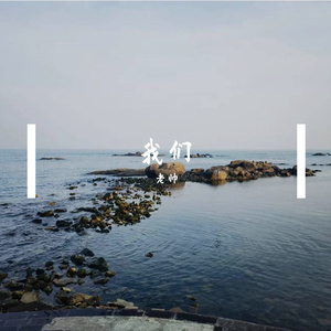 我的世界也曾有过你 伴奏