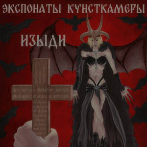 Изыди