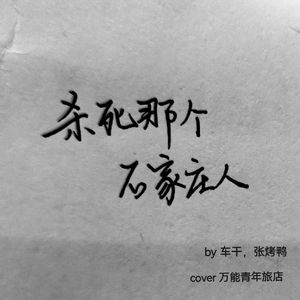 杀死那个石家庄人（cover：万能青年旅店）