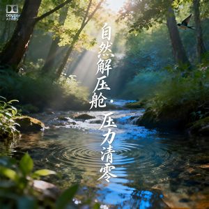 云间闷雷沉浸式深度释压音乐