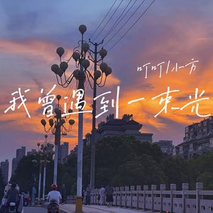 我曾遇到一束光